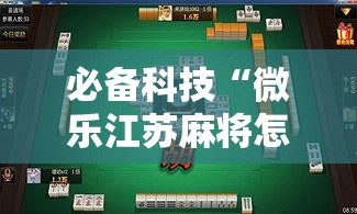 必备科技“微乐江苏麻将怎么提高胜率!辅助神器插件下载