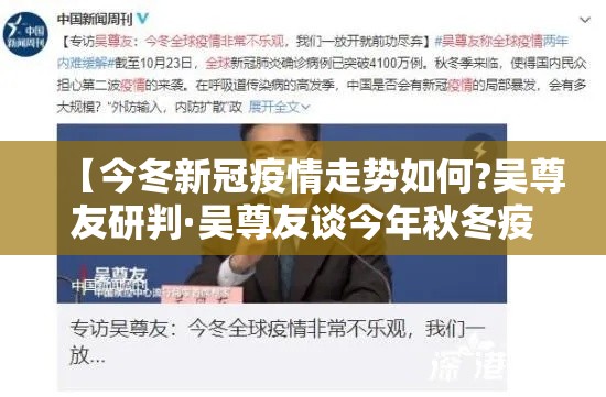 【今冬新冠疫情走势如何?吴尊友研判·吴尊友谈今年秋冬疫情形势】