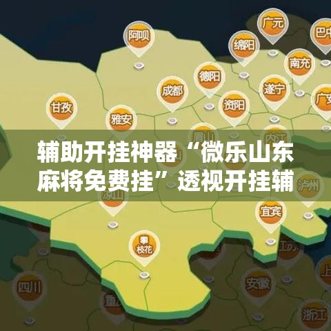 辅助开挂神器“微乐山东麻将免费挂	”透视开挂辅助教程