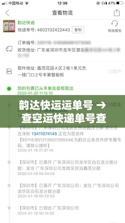 韵达快运运单号 → 查空运快递单号查询