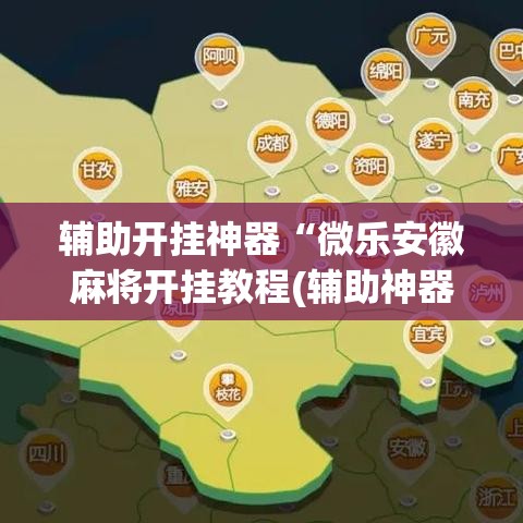辅助开挂神器“微乐安徽麻将开挂教程(辅助神器)开挂详细教程