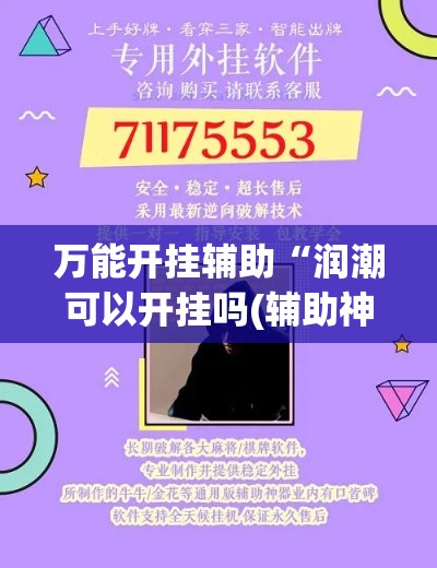 万能开挂辅助“润潮可以开挂吗(辅助神器)开挂详细教程