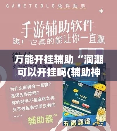 万能开挂辅助“润潮可以开挂吗(辅助神器)开挂详细教程