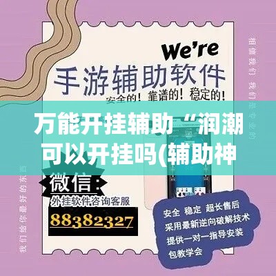 万能开挂辅助“润潮可以开挂吗(辅助神器)开挂详细教程