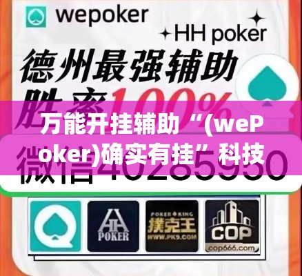 万能开挂辅助“(wePoker)确实有挂”科技辅助神器手机版教程
