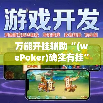 万能开挂辅助“(wePoker)确实有挂	”科技辅助神器手机版教程
