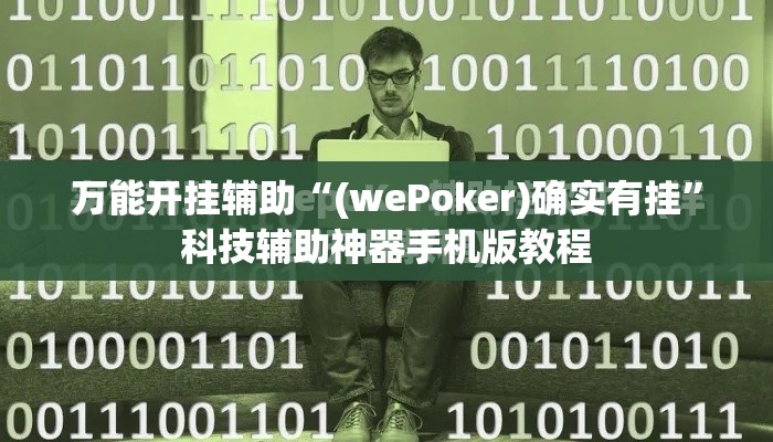 万能开挂辅助“(wePoker)确实有挂	”科技辅助神器手机版教程