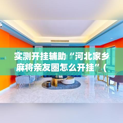 实测开挂辅助“河北家乡麻将亲友圈怎么开挂”(透视挂)辅助透视教程