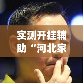 实测开挂辅助“河北家乡麻将亲友圈怎么开挂	”(透视挂)辅助透视教程
