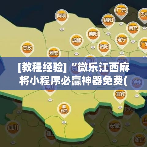 [教程经验]“微乐江西麻将小程序必赢神器免费(辅助神器)开挂详细教程