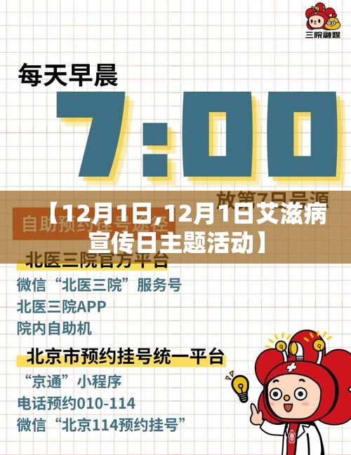 【12月1日,12月1日艾滋病宣传日主题活动】