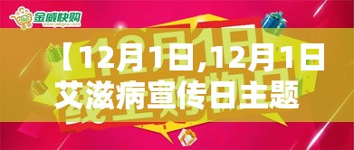 【12月1日,12月1日艾滋病宣传日主题活动】