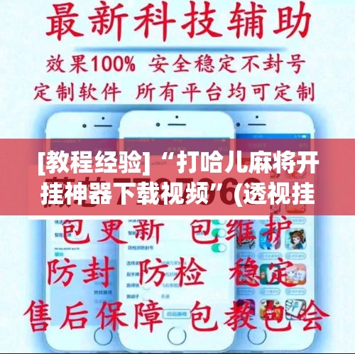 [教程经验]“打哈儿麻将开挂神器下载视频	”(透视挂)辅助透视教程