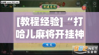 [教程经验]“打哈儿麻将开挂神器下载视频	”(透视挂)辅助透视教程
