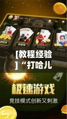 [教程经验]“打哈儿麻将开挂神器下载视频”(透视挂)辅助透视教程