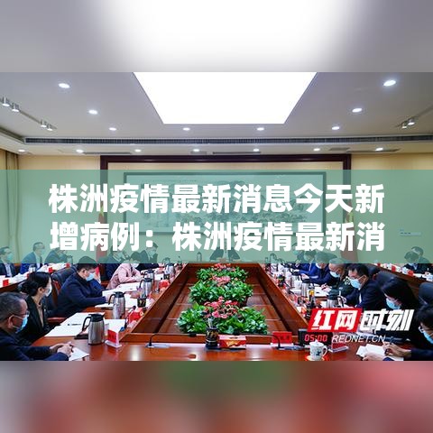 株洲疫情最新消息今天新增病例：株洲疫情最新消息今天新增病例轨迹