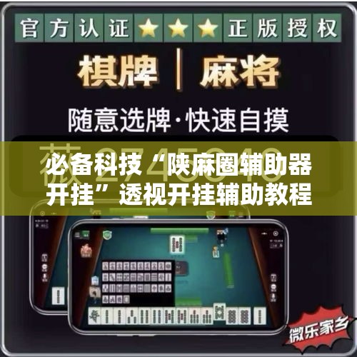 必备科技“陕麻圈辅助器开挂	”透视开挂辅助教程