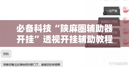 必备科技“陕麻圈辅助器开挂”透视开挂辅助教程