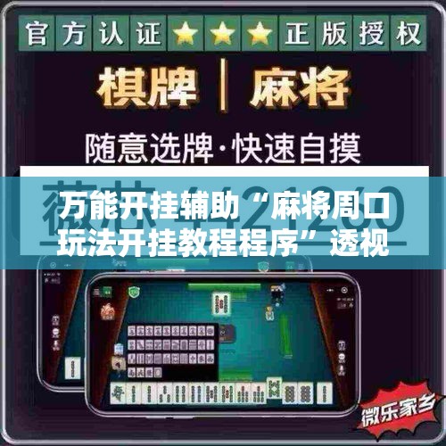 万能开挂辅助“麻将周口玩法开挂教程程序	”透视开挂辅助教程