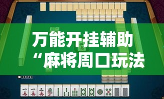 万能开挂辅助“麻将周口玩法开挂教程程序”透视开挂辅助教程