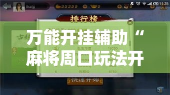 万能开挂辅助“麻将周口玩法开挂教程程序”透视开挂辅助教程