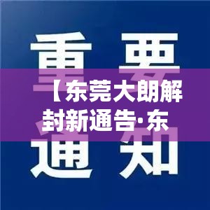 【东莞大朗解封新通告·东莞大朗新冠疫情】