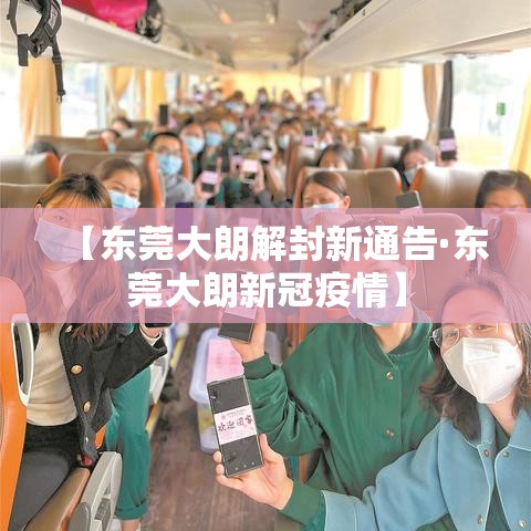 【东莞大朗解封新通告·东莞大朗新冠疫情】
