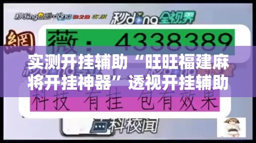 实测开挂辅助“旺旺福建麻将开挂神器	”透视开挂辅助教程