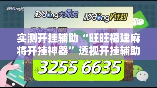 实测开挂辅助“旺旺福建麻将开挂神器”透视开挂辅助教程