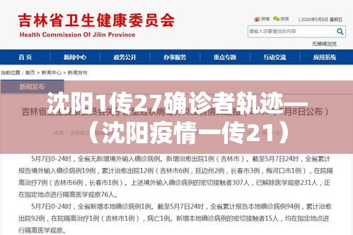 沈阳1传27确诊者轨迹—（沈阳疫情一传21）