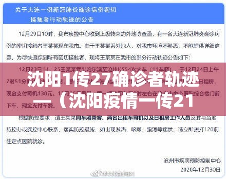 沈阳1传27确诊者轨迹—（沈阳疫情一传21）