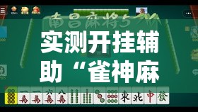 实测开挂辅助“雀神麻将小程序有挂吗!辅助神器插件下载