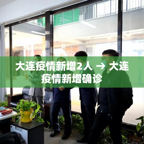 大连疫情新增2人 → 大连疫情新增确诊