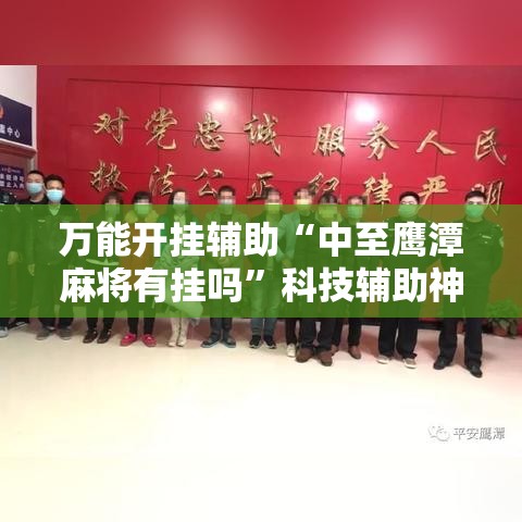 万能开挂辅助“中至鹰潭麻将有挂吗”科技辅助神器手机版教程