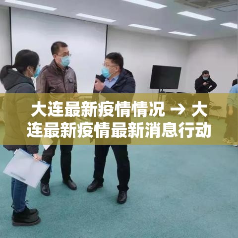 大连最新疫情情况 → 大连最新疫情最新消息行动轨迹