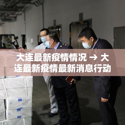 大连最新疫情情况 → 大连最新疫情最新消息行动轨迹 大连最新疫情情况 → 大连最新疫情最新消息行动轨迹