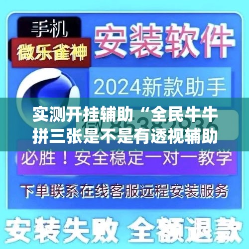 实测开挂辅助“全民牛牛拼三张是不是有透视辅助挂(辅助神器)开挂详细教程 实测开挂辅助“全民牛牛拼三张是不是有透视辅助挂(辅助神器)开挂详细教程