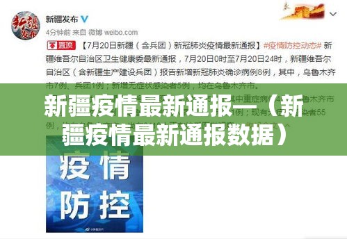 新疆疫情最新通报—（新疆疫情最新通报数据）