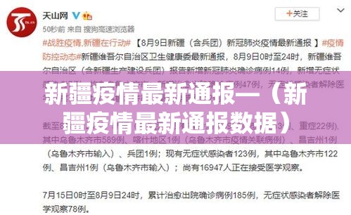 新疆疫情最新通报—（新疆疫情最新通报数据）
