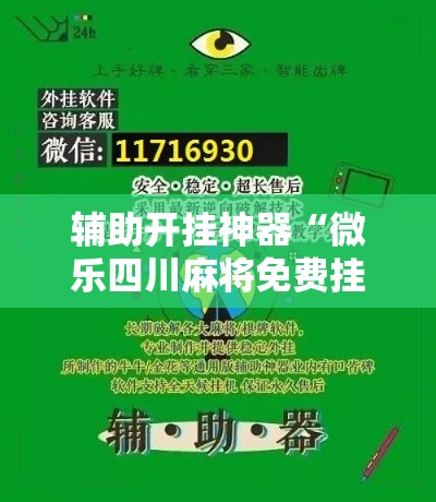 辅助开挂神器“微乐四川麻将免费挂下载!辅助神器插件下载 辅助开挂神器“微乐四川麻将免费挂下载!辅助神器插件下载