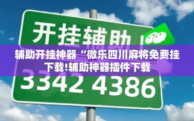 辅助开挂神器“微乐四川麻将免费挂下载!辅助神器插件下载 辅助开挂神器“微乐四川麻将免费挂下载!辅助神器插件下载