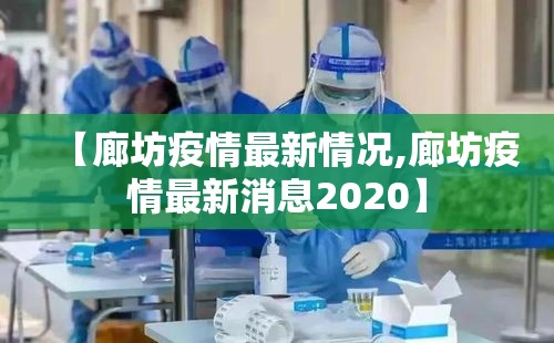 【廊坊疫情最新情况,廊坊疫情最新消息2020】