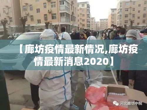 【廊坊疫情最新情况,廊坊疫情最新消息2020】