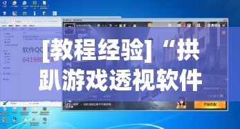 [教程经验]“拱趴游戏透视软件辅助器”(透视挂)辅助透视教程