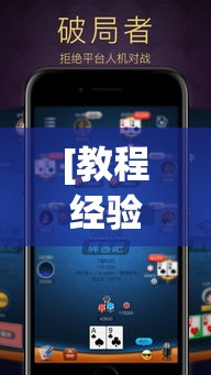 [教程经验]“拱趴游戏透视软件辅助器	”(透视挂)辅助透视教程