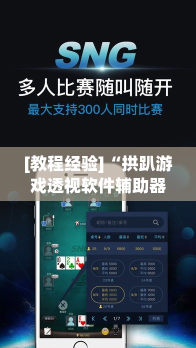 [教程经验]“拱趴游戏透视软件辅助器	”(透视挂)辅助透视教程