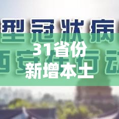 31省份新增本土确诊110例›31省份新增本土确诊2例