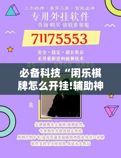 必备科技“闲乐棋牌怎么开挂!辅助神器插件下载