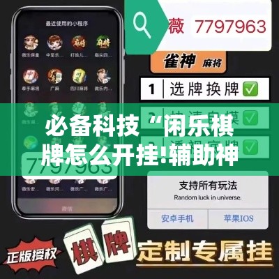 必备科技“闲乐棋牌怎么开挂!辅助神器插件下载