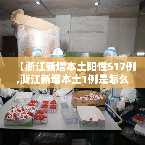 【浙江新增本土阳性517例,浙江新增本土1例是怎么回事】